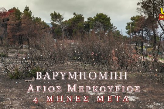 Βαρυμπόμπη-Άγιος Μερκούριος: Τέσσερις μήνες μετά