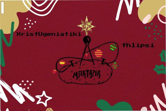 Χριστουγεννιάτικο μπαζάρ από τη «Μπαταρία» στο Communitism