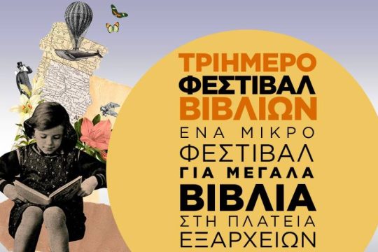Τριήμερο παζάρι βιβλίων στη πλατεία Εξαρχείων