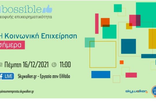 Online ημερίδα: «Η Κοινωνική Επιχείρηση σήμερα»