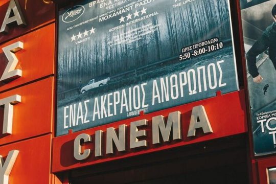 Μια μικρή «μπουτίκ» κινηματογραφικών ονείρων που επιμένει ποιοτικά