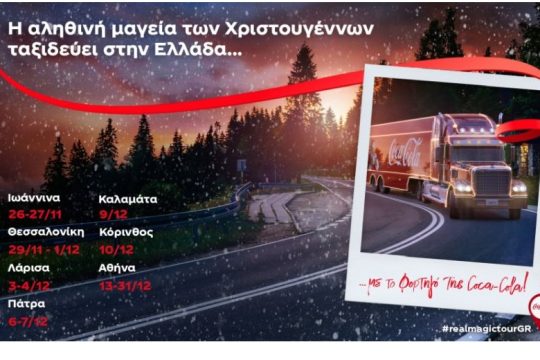 Η αληθινή μαγεία των Χριστουγέννων ταξιδεύει στην Ελλάδα… με το φορτηγό της Coca-Cola!