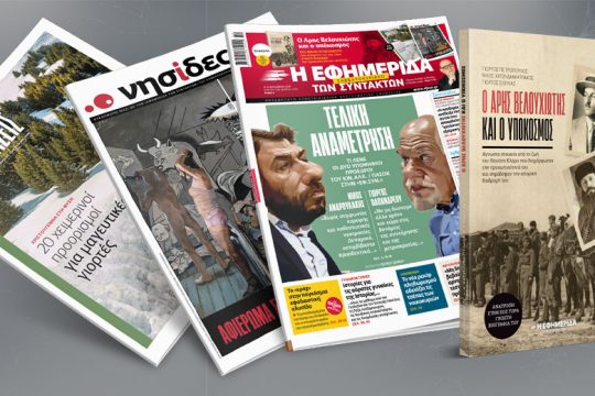 Τελική αναμέτρηση – Τι λένε οι δύο υποψήφιοι πρόεδροι του ΚΙΝ.ΑΛΛ/ΠΑΣΟΚ στην «Εφ.Συν.»
