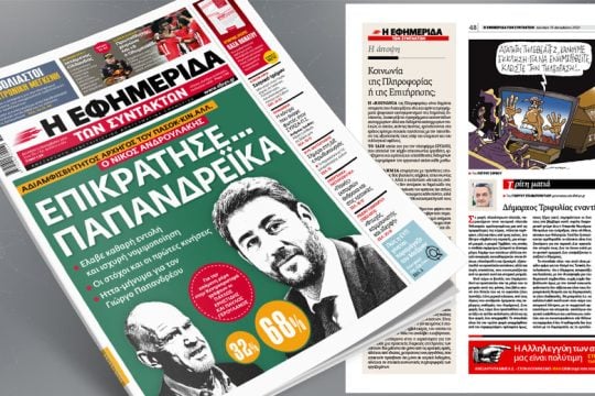 Αδιαμφισβήτητος αρχηγός του ΠΑΣΟΚ-ΚΙΝ.ΑΛΛ. ο Νίκος Ανδρουλάκης