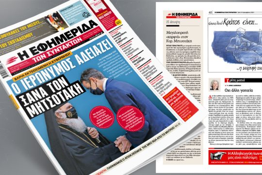 Ο Ιερώνυμος αδειάζει ξανά Μητσοτάκη, επικαλούμενος τη συμφωνία με τον Αλ. Τσίπρα