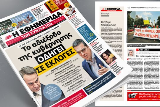 Σε νέα φάση το πολιτικό σκηνικό: Το αδιέξοδο της κυβέρνησης οδηγεί σε εκλογές