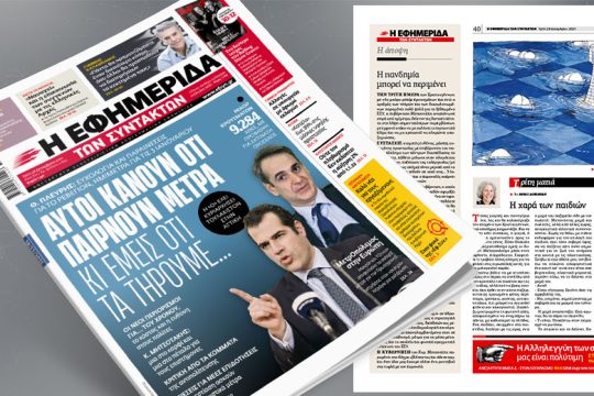 Αυτοί κάνουν ότι παίρνουν μέτρα κι εμείς ότι τα τηρούμε