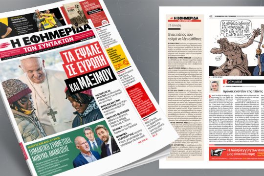 Τα έψαλε σε Ευρώπη και Μαξίμου ο Πάπας Φραγκίσκος
