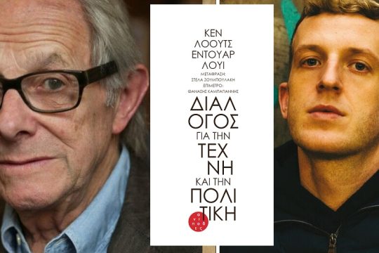Για μια αισθητική της αναμέτρησης