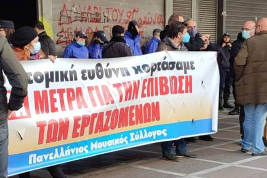 Διαδήλωση μουσικών με αίτημα μέτρα για την επιβίωσή τους