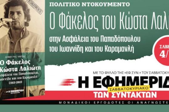 Το ένοχο μυστικό της μεταπολιτευτικής Δεξιάς