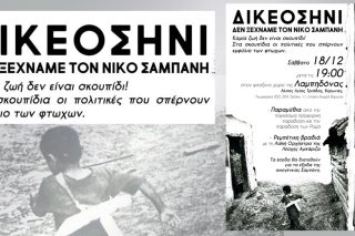 «Ο Νίκος ήταν ένας από μας»