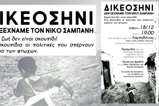 «Ο Νίκος ήταν ένας από μας»