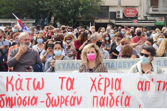 Ανοιχτή Διαδικτυακή Σύσκεψη εκπαιδευτικών για την ανατροπή της αξιολόγησης