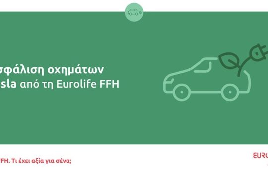 Ασφάλιση οχημάτων Tesla από τη Eurolife FFH