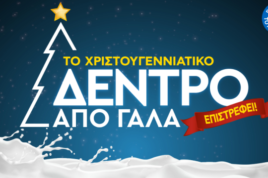 Ένα Χριστουγεννιάτικο Δέντρο από Γάλα, για όλα τα παιδιά του κόσμου!