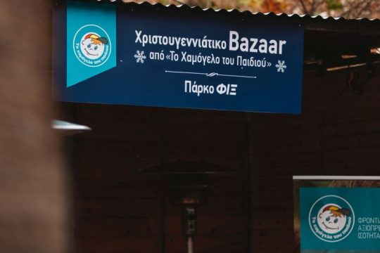 H αντίστροφη μέτρηση για τα Χριστούγεννα ξεκίνησε από το Πάρκο ΦΙΞ