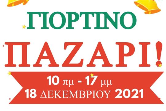 Γιορτινό παζάρι για τη στήριξη του κοινωνικού εργαστηρίου της Θάλασσας Αλληλεγγύης
