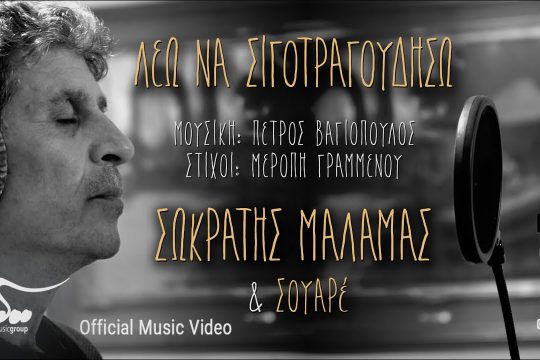 Λέω να σιγοτραγουδήσω