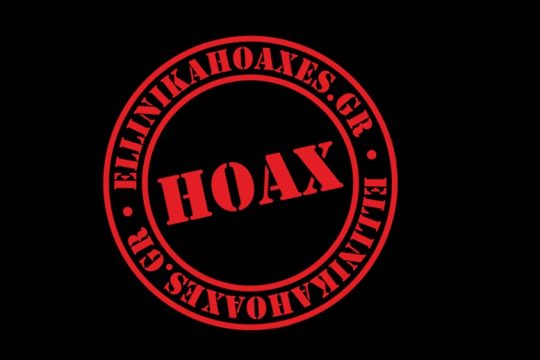 Πώς τα Ελληνικά Hoaxes «ξεπλένουν» την κυβέρνηση για τη διαχείριση της πανδημίας