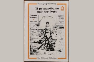 Δεξιά και Παιδεία