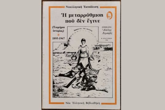 Δεξιά και Παιδεία