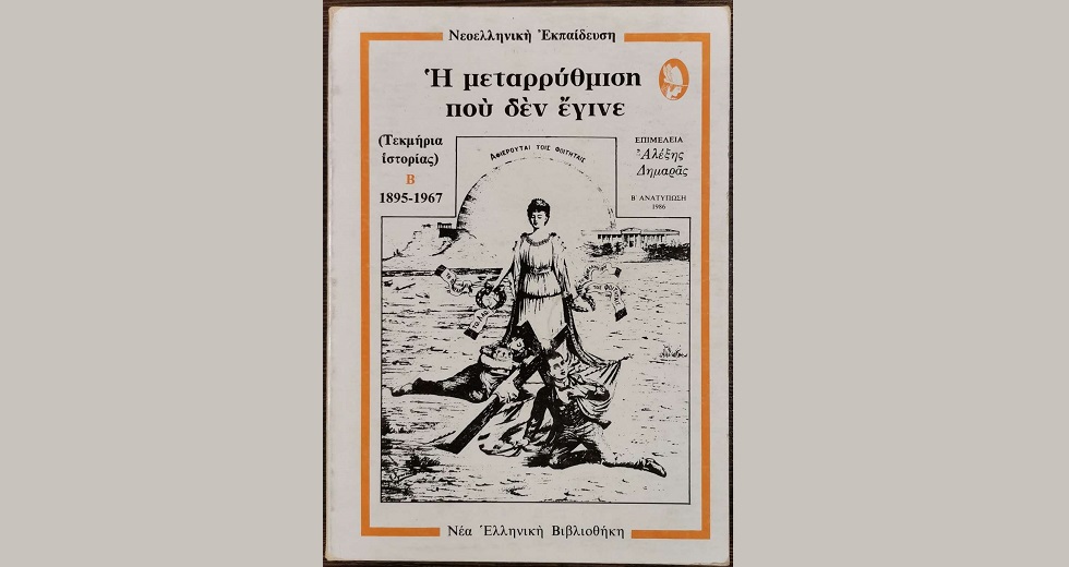 Δεξιά και Παιδεία
