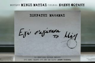 Εγώ σ’ αγάπησα το Μάη