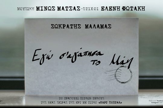 Εγώ σ’ αγάπησα το Μάη