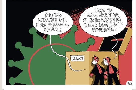 Πολιτικώς ανορθόδοξα 23.12.2021