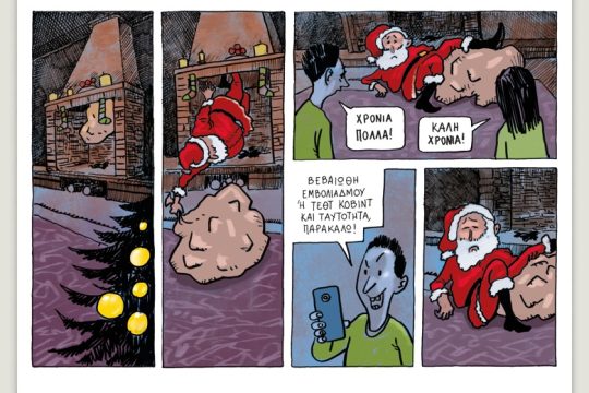 Το λεξικό της κρίσης 30.12.2021