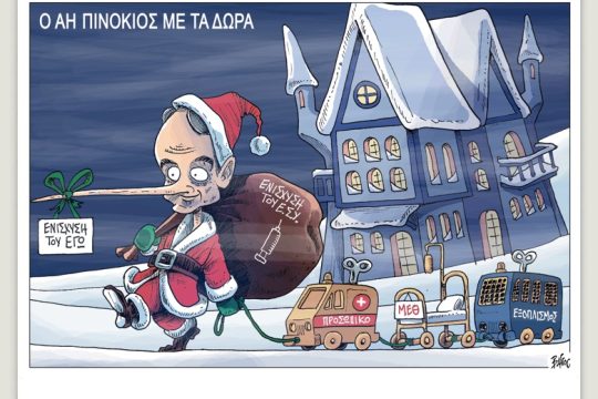 Πολιτικώς ανορθόδοξα 30.12.2021
