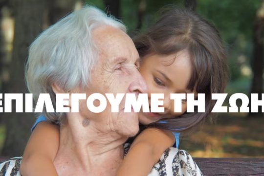 Το σποτάκι του Κινήματος Αλλαγής για την καμπάνια εμβολιασμού