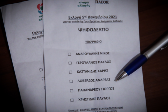 Ψηφίζουν για πρόεδρο στο Κίνημα Αλλαγής