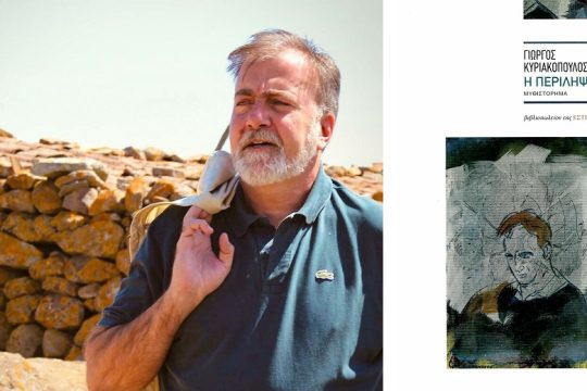 Ανάμεσα στην ατομική και συλλογική μνήμη