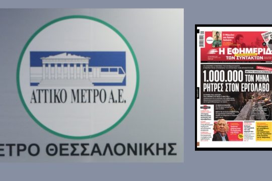 Το υπουργείο Υποδομών και Μεταφορών για την αποκάλυψη της «Εφ.Συν.» (4.12.2021)
