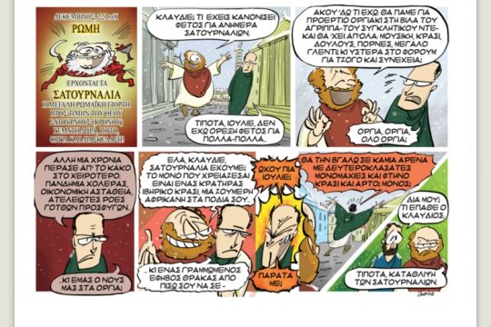 Το λεξικό της κρίσης 23.12.2021
