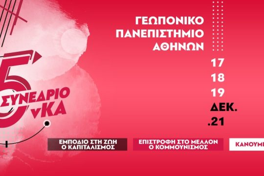 Σποτ της νεολαίας Κομμουνιστική Απελευθέρωση για το 5ο Συνέδριό της