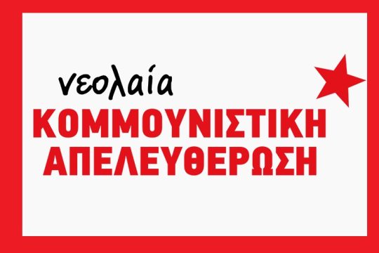 5ο Συνέδριο της νΚΑ
