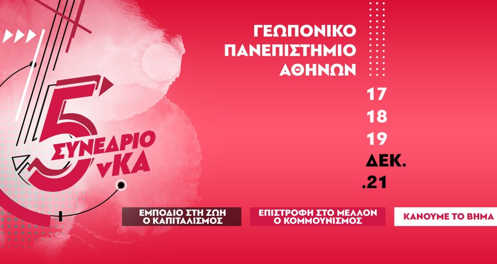 Σποτ της νεολαίας Κομμουνιστική Απελευθέρωση για το 5ο Συνέδριό της