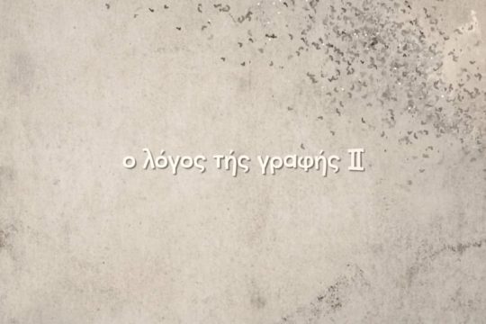 Ενα σινε-μυθιστόρημα της λογοτεχνίας: «Ο λόγος της γραφής»