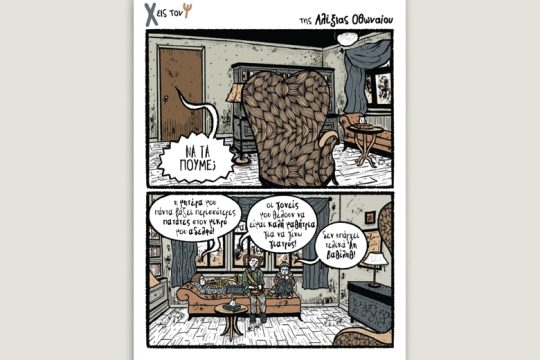 Χ εις τον Ψ 23.12.2021