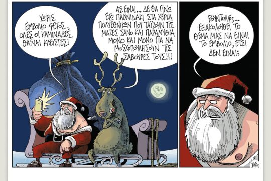 Πολιτικώς ανορθόδοξα 11.12.2021