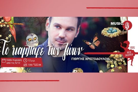 Το καμπαρέ των ζώων