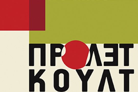 «Προλεκούλτ»: Έρχεται το βιβλίο των Wu Ming στις 6 Δεκεμβρίου