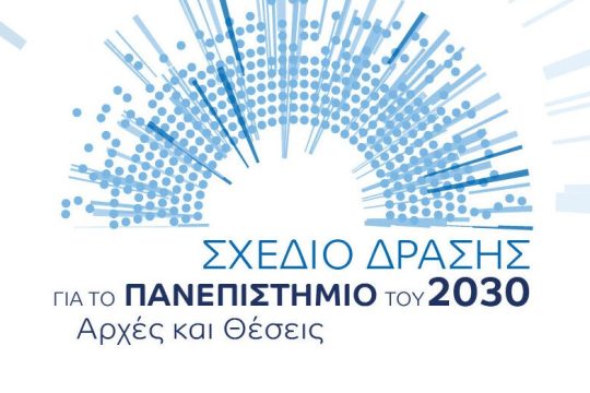 «Πρωτοβουλία Πανεπιστήμιο 2030»: λοξώς δεξιά και ακραίως κεντρώα