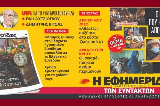 Διαβάστε στην «Εφ.Συν. – Σαββατοκύριακο» εκτάκτως την Πέμπτη 23/12/2021
