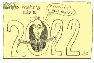Σκίτσο της Εφ.Συν. [Τ.Παυλόπουλος 30.12.2021]