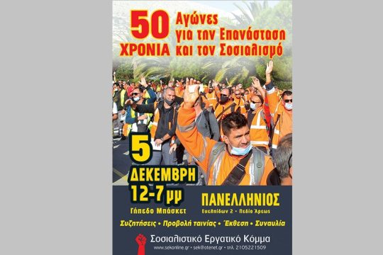 Πενήντα χρόνια ΣΕΚ