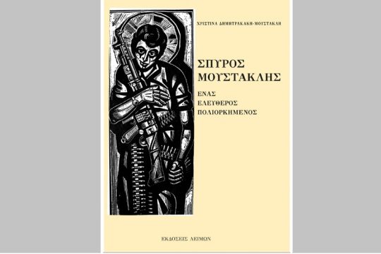 «Σπύρος Μουστακλής – Ενας Ελεύθερος Πολιορκημένος»